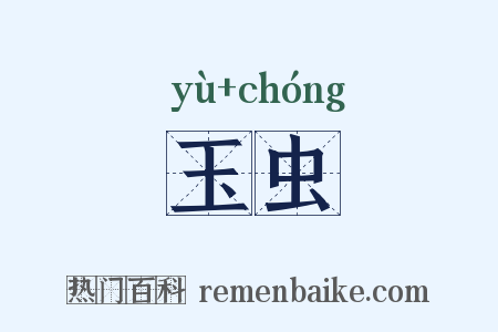 玉虫是什么意思的图片